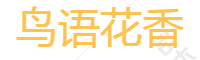 鸟语花香